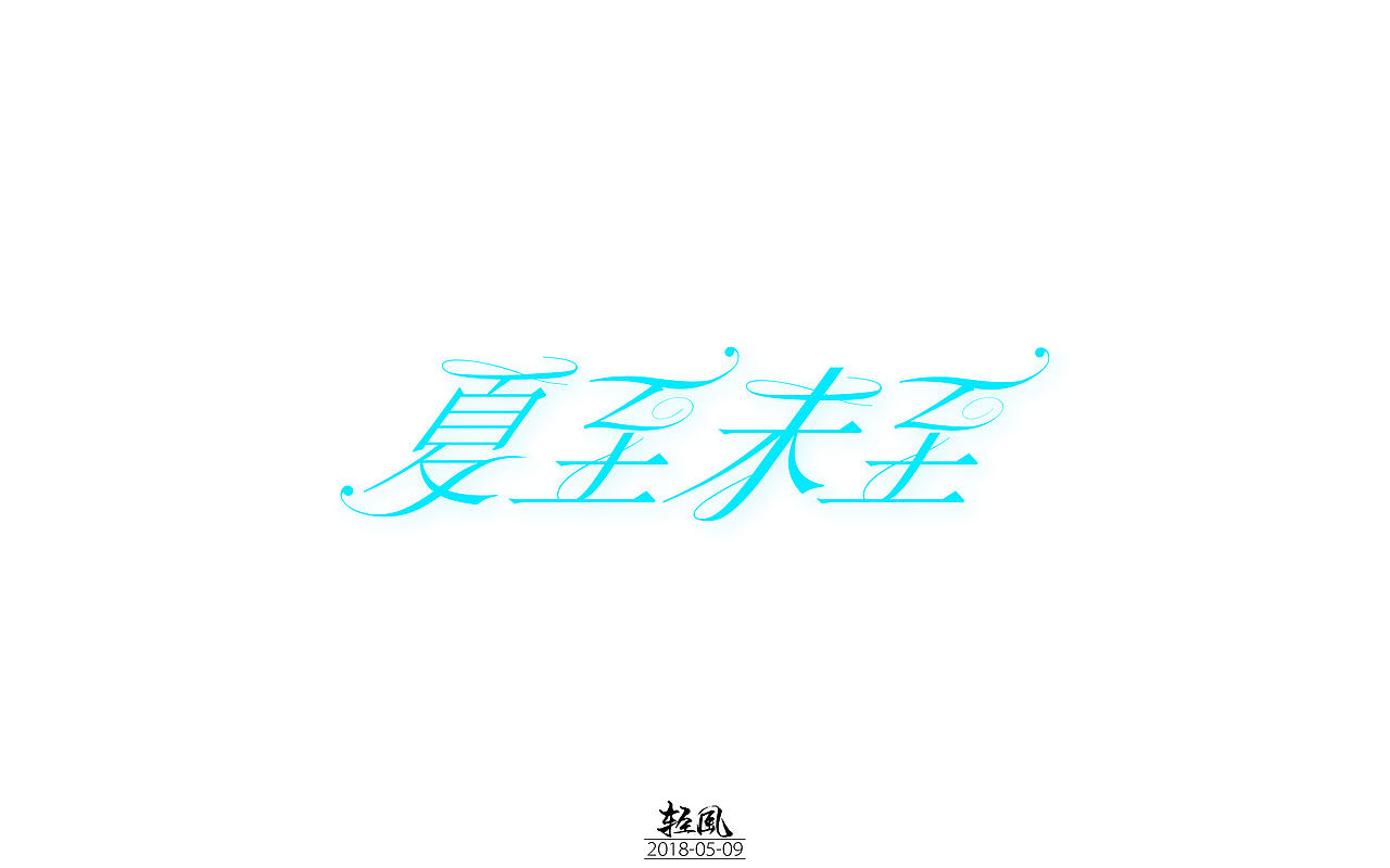 2018-零零碎碎的字体设计