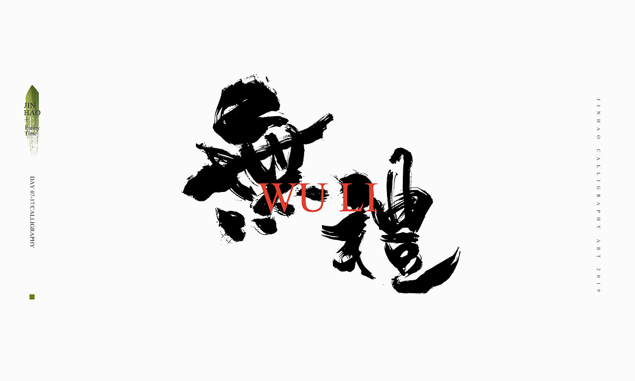 2019最后一天-商业书法整理80例（图ZMTkxNjc2ODA0） - 字体/字形 - 站酷设计师放浪时光原创素材 - 站酷ZCOOL