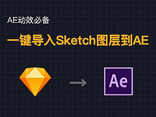 AE动效必备：一键将Sketch文件图层导入到AE——AEUX