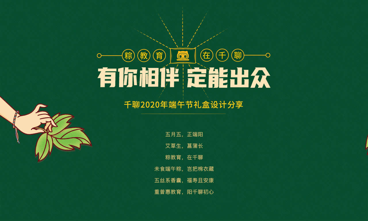 千聊端午礼盒:有你相伴,定能出众