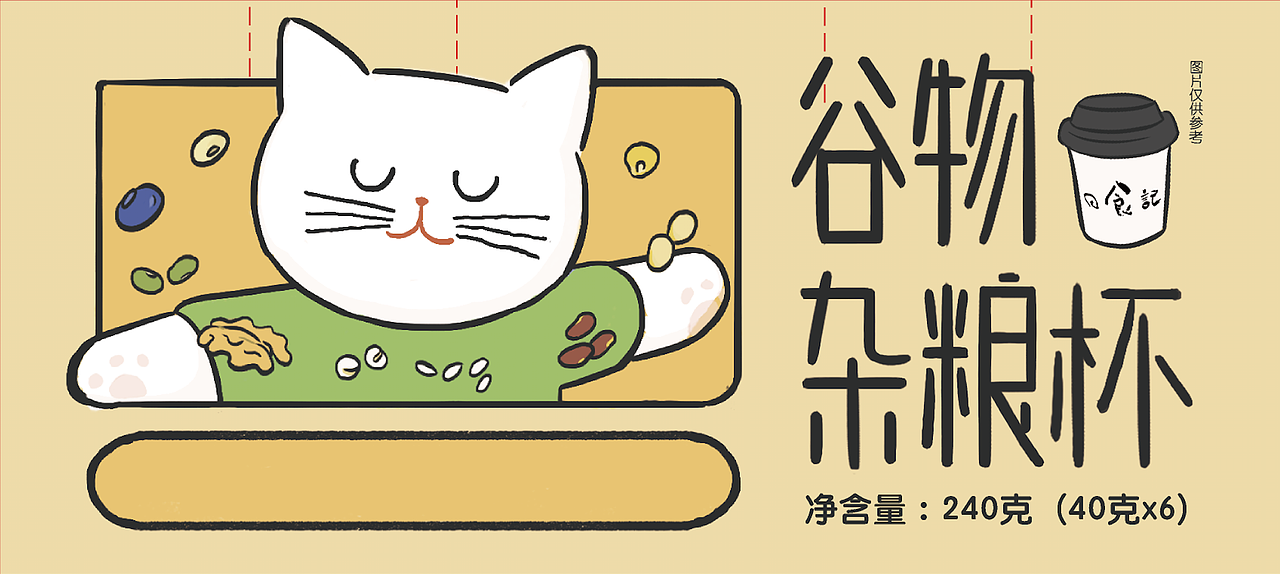 元气谷物杂粮杯全套包装（图ZMjU5ODI2NDA0） - 包装 - 站酷设计师老喵搬家公司原创素材 - 站酷ZCOOL
