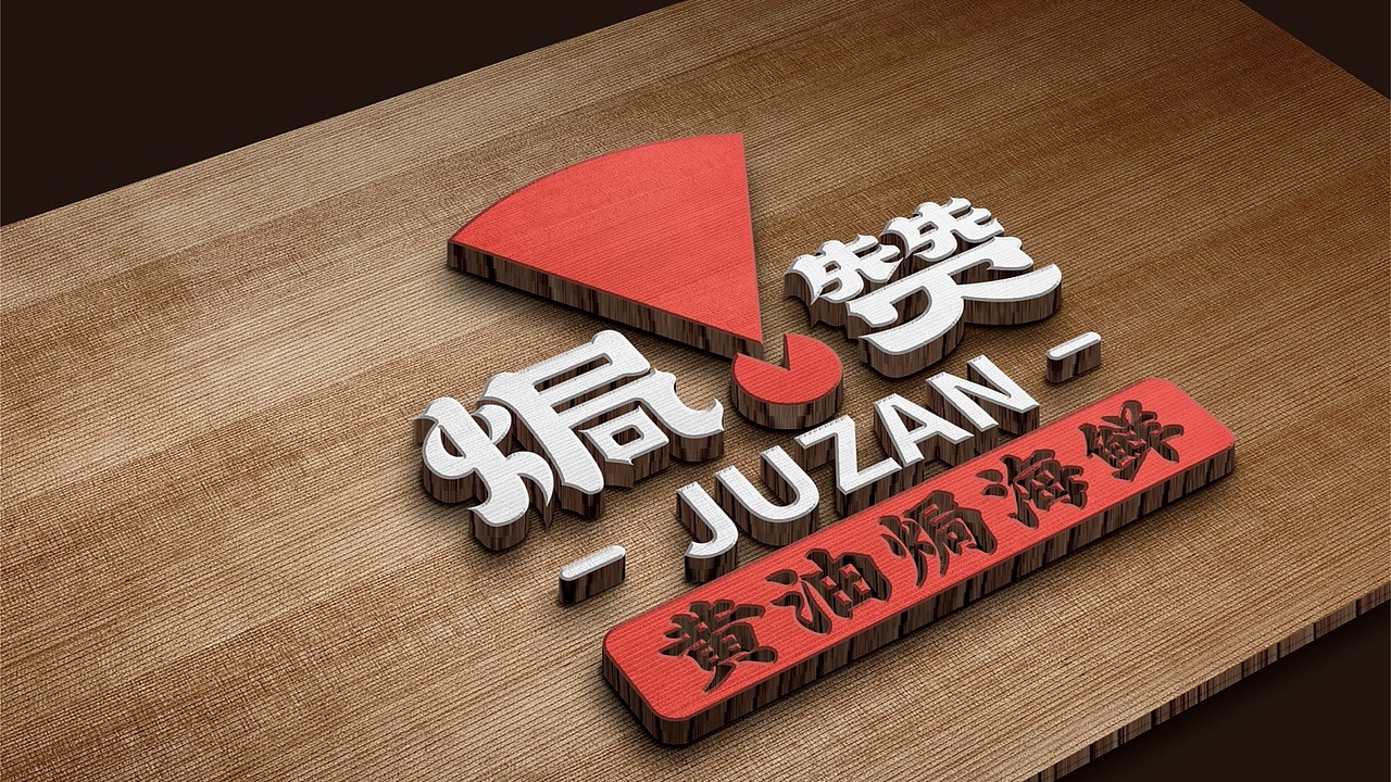 焗赞·黄油焗海鲜 品牌设计(图ZMjc4MzMzMTQ4) - 品牌 - 站酷设计师大象品牌设计原创素材 - 站酷ZCOOL