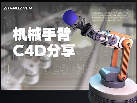 机械手臂C4D（个人主页-ZNTcxMTUzNDA=） - 机械/交通 - 站酷设计师不重要原创素材 - 站酷ZCOOL