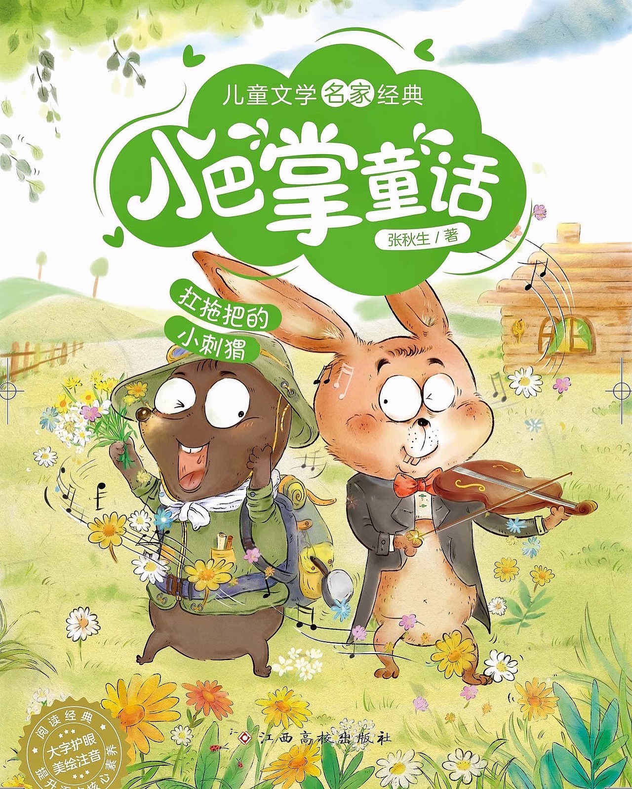 小巴掌童話故事封面合集（圖ZMzA0MDk2Njk2） - 兒童插畫 - 站酷設(shè)計師大蟬Ami原創(chuàng)素材 - 站酷ZCOOL