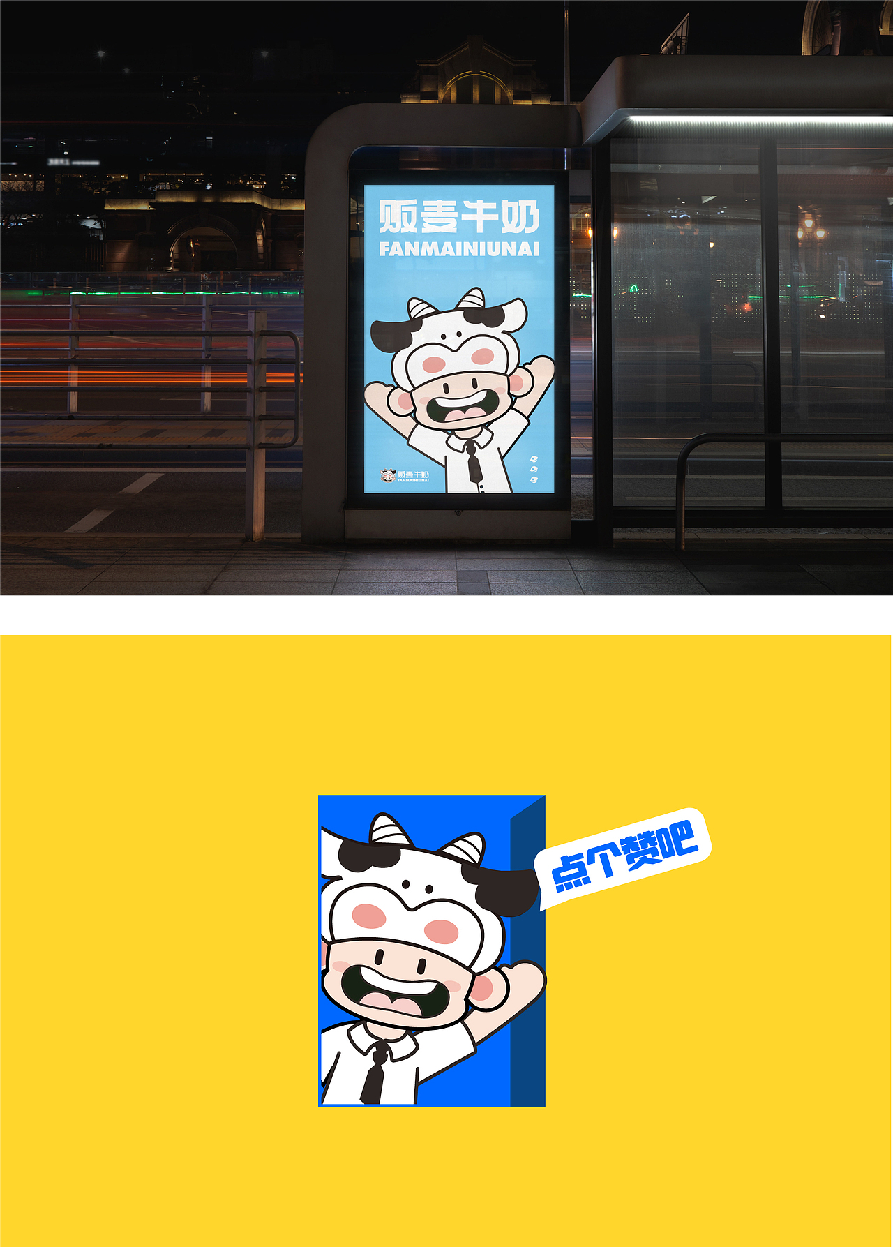 SELL MILK 贩麦牛奶 餐饮品牌IP全案（图ZMzU4NTI1NTI0） - IP形象 - 站酷设计师派派ovo原创素材 - 站酷ZCOOL