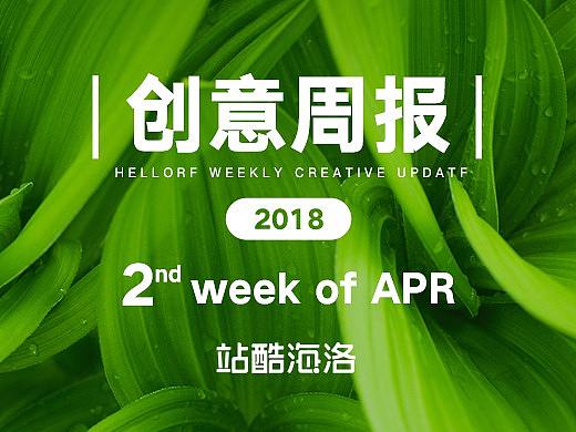【创意周报18-4-2】熬过了冬天差点冻死在春天
