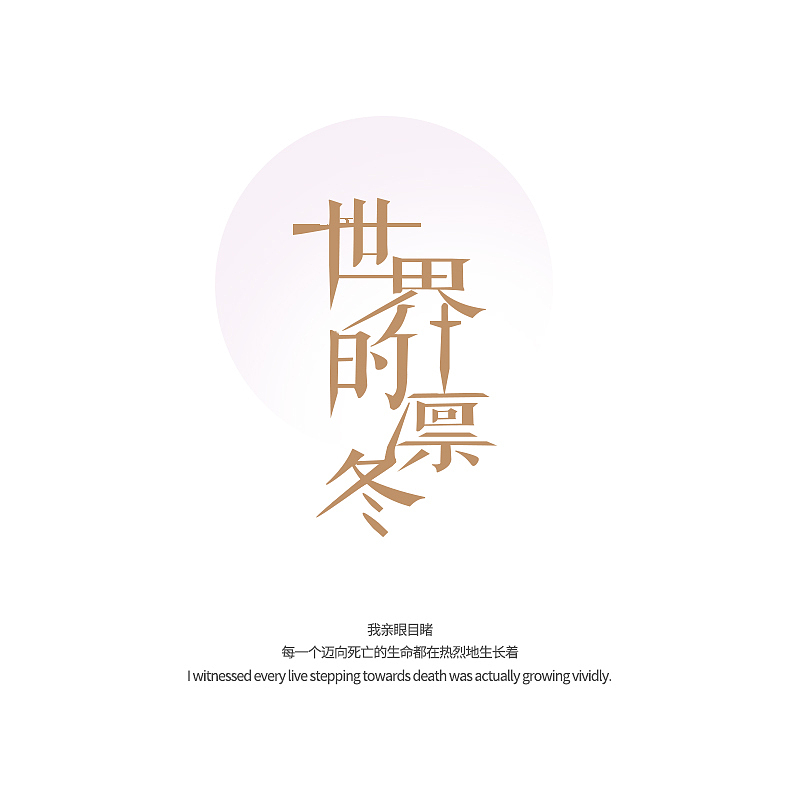 世界的凛冬（图ZMTY2ODA1NTU2） - 字体/字形 - 站酷设计师M__Designer原创素材 - 站酷ZCOOL