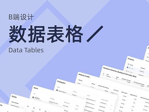 B端设计 | 实例讲述——数据表格