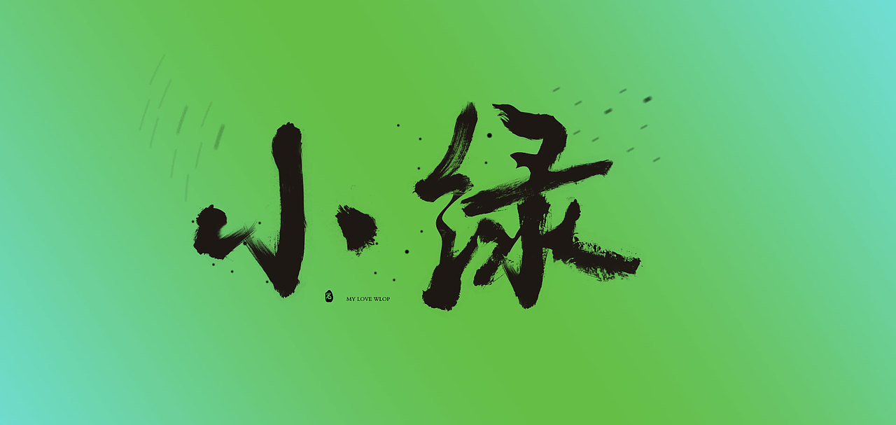 《鬼刀》（图ZODAyMTM1NzY=） - 字体/字形 - 站酷设计师林帆LIN原创素材 - 站酷ZCOOL
