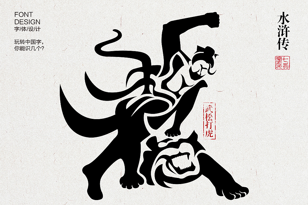 玩转中国字之武松打虎