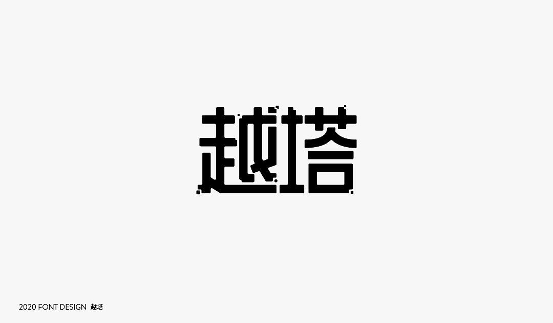 字体设计【Font Design】（图ZMjIzNDE0NDQ0） - 字体/字形 - 站酷设计师十三和兔子原创素材 - 站酷ZCOOL