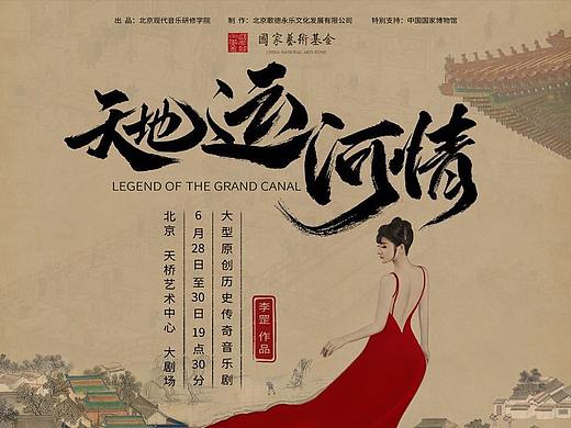 音乐剧《天地运河情》海报书法字体