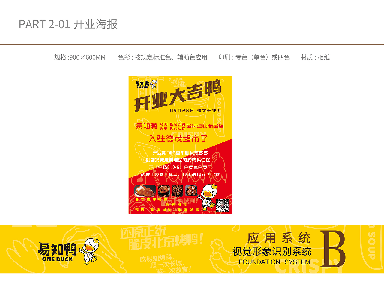 烤鸭鸭货VI识别系统应用部分