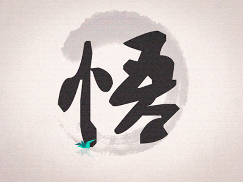 “悟”出三个好基友~(图ZOTA5MzIyNjg=) - 创作习作 - 站酷设计师Kreation原创素材 - 站酷ZCOOL