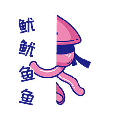 粉红色的鱿鱼（图ZMTkxMzU3NTEy） - 网络表情 - 站酷设计师念1988原创素材 - 站酷ZCOOL