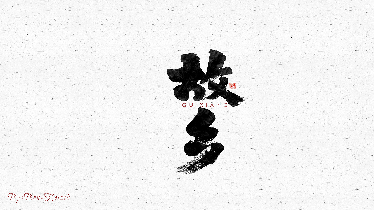 自言字语 —— 一组手写毛笔字（图ZMjU2ODg2NzE2） - 字体/字形 - 站酷设计师祺壹原创素材 - 站酷ZCOOL