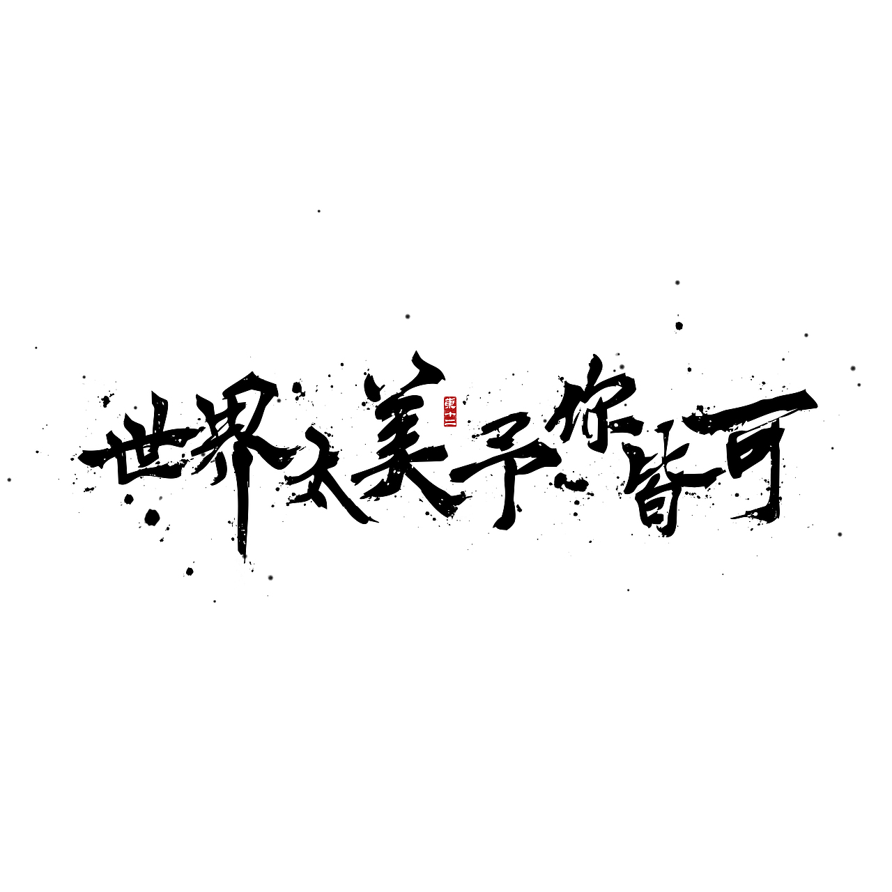 2021书法字体（图ZMjg0ODQ2ODcy） - 字体/字形 - 站酷设计师东十二原创素材 - 站酷ZCOOL