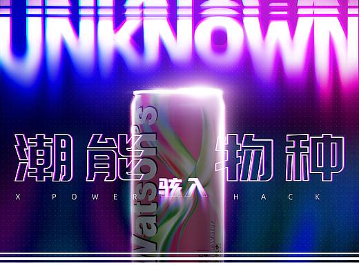 Watson’s X Soda 混入变量，解锁潮能
