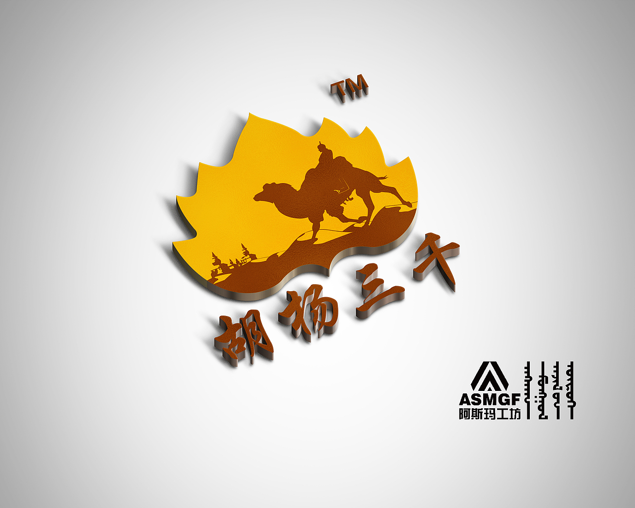 胡杨三千|平面|logo|阿斯玛_原创作品-站酷(zcool)