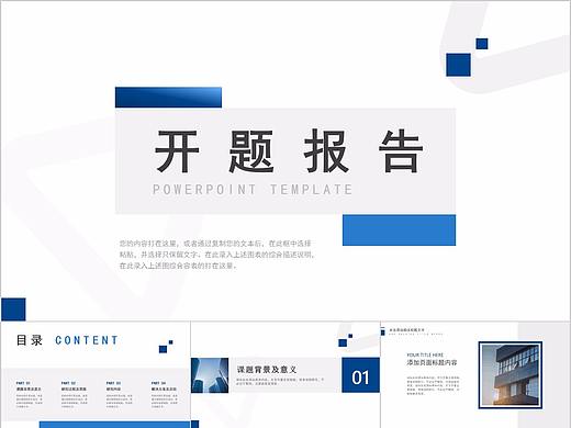 262-藍(lán)色簡(jiǎn)約通用論文研究開(kāi)題報(bào)告PPT模板