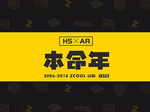 本命年ZCOOL12TH [H5+AR]