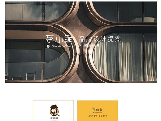 茶小乖品牌设计（个人主页-ZNDAxMTU4NDQ=） - 品牌 - 站酷设计师优秀啊cc原创素材 - 站酷ZCOOL
