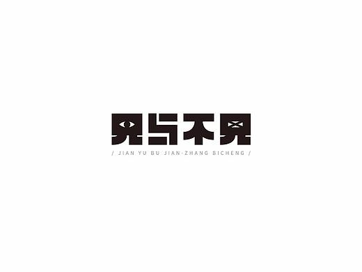 赵通字体设计第（十八期）