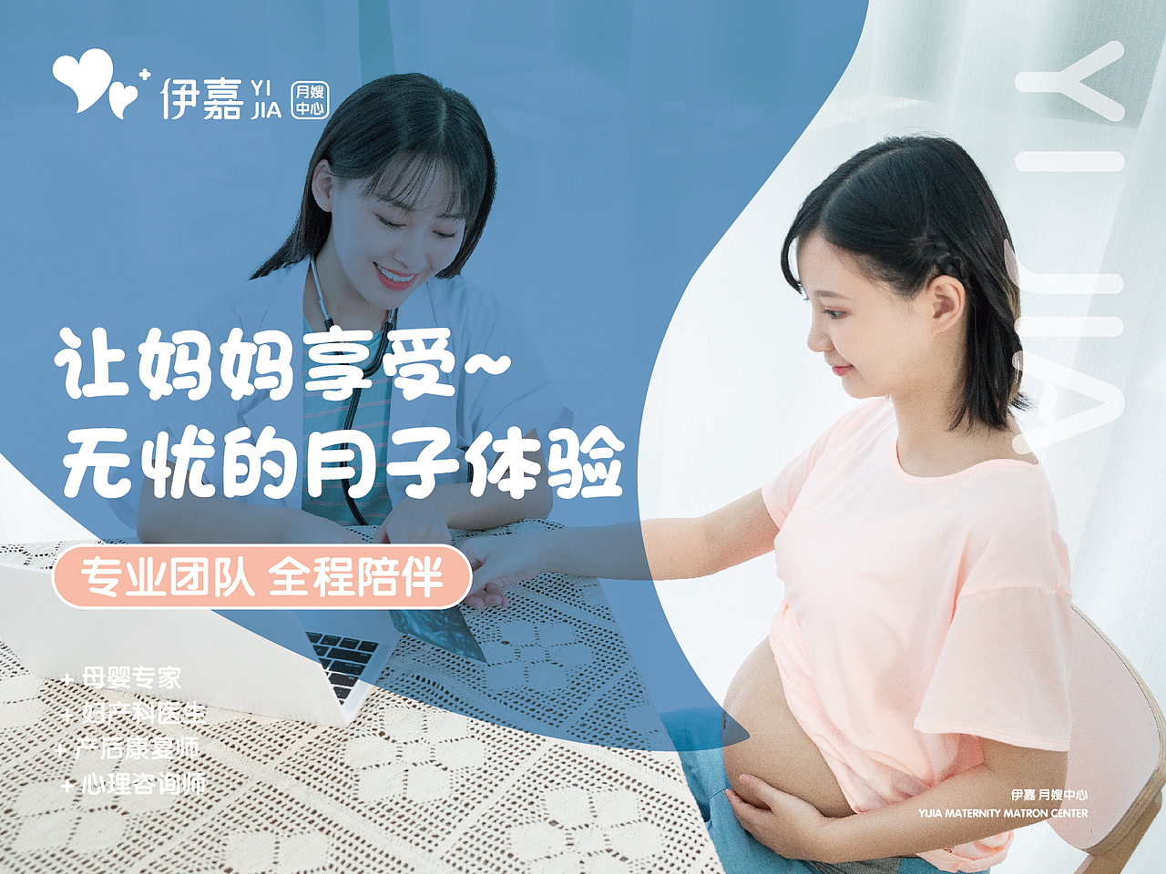 2020伊嘉月嫂中心品牌形象