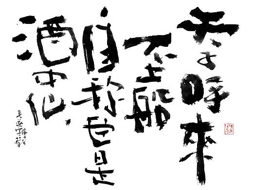 天子呼来不上船 自称臣是酒中仙 毛笔手写书法字体