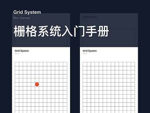 栅格系统入门手册