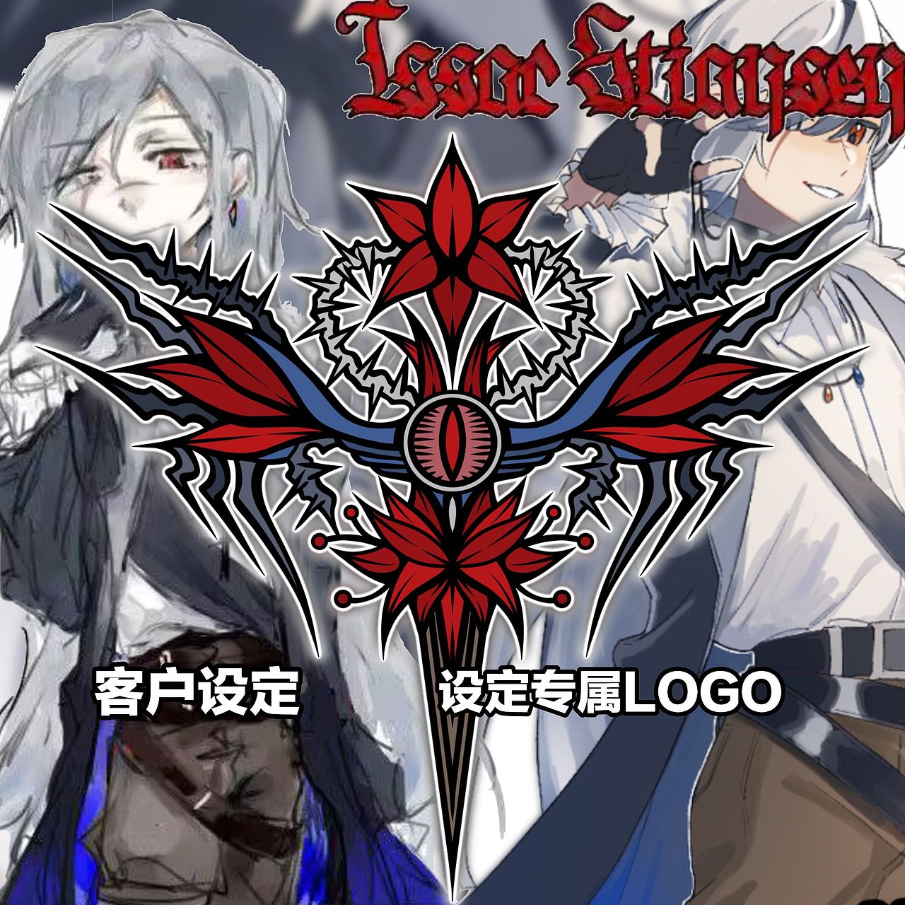 有关设定/动漫人物的一些LOGO设计②