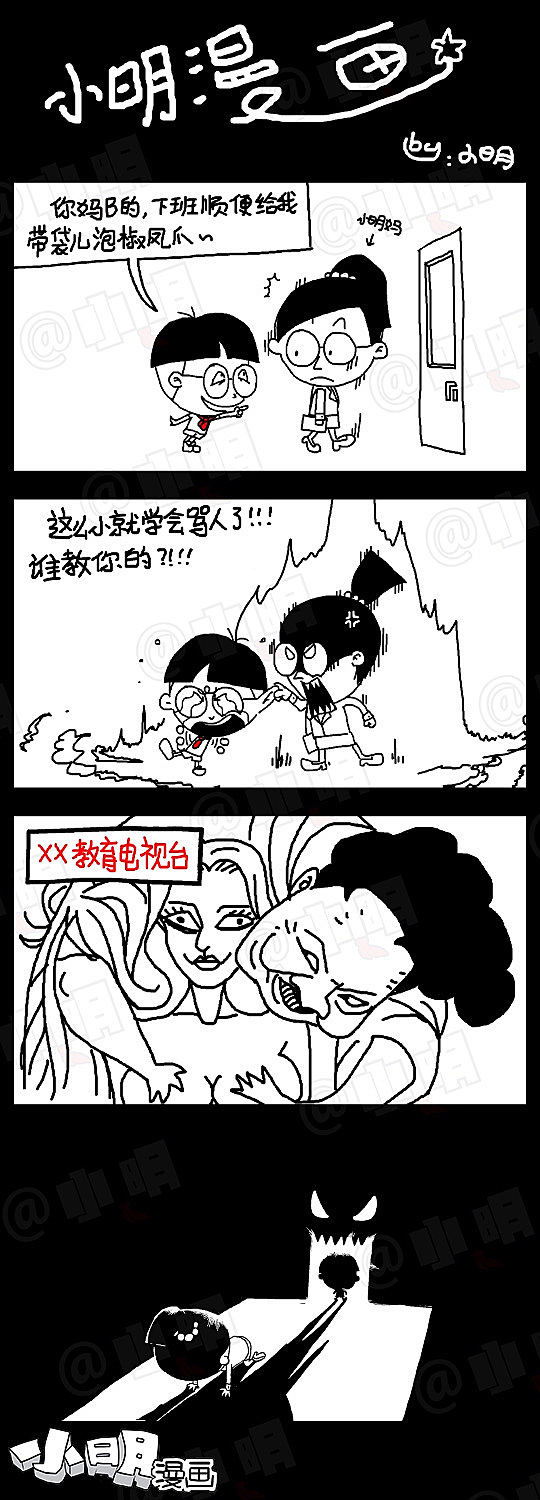 小明系列漫画——这不是小明的错