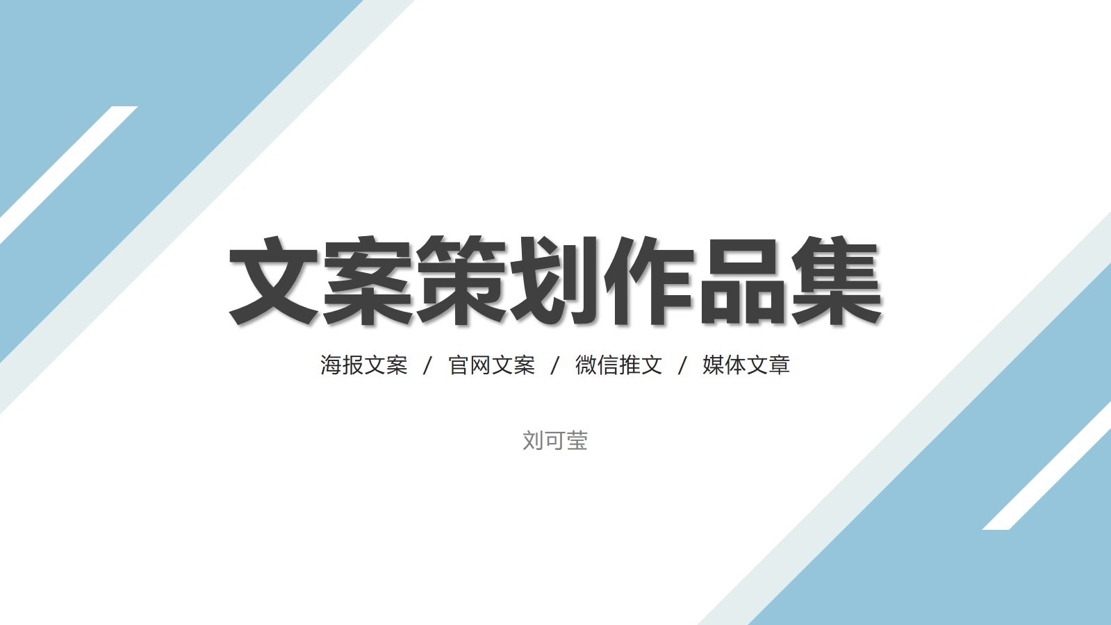 刘可莹 文案策划作品集