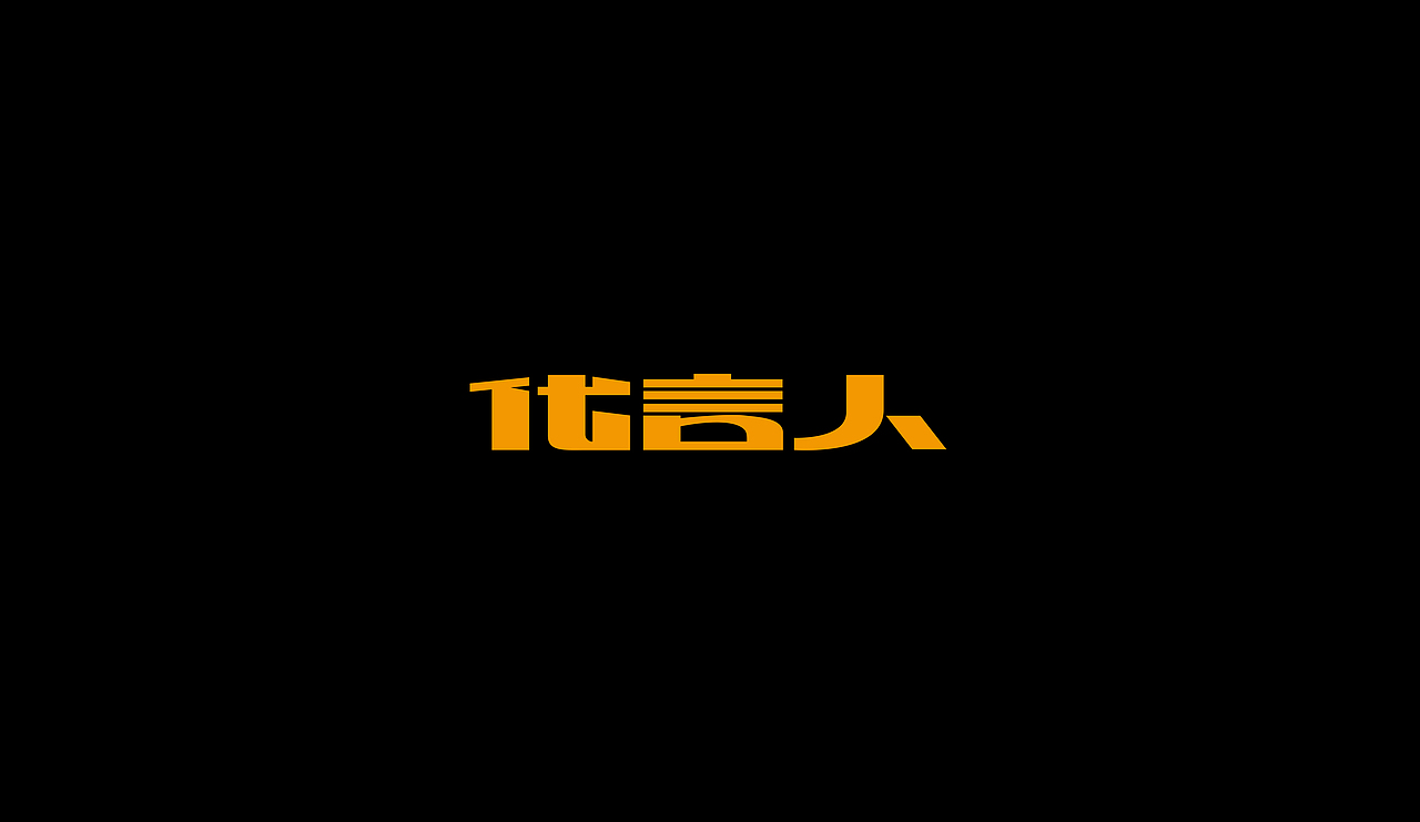 字型定制|字型實驗（图ZMTQ5ODQ5OTI=） - 字体/字形 - 站酷设计师設計師胡胜原创素材 - 站酷ZCOOL