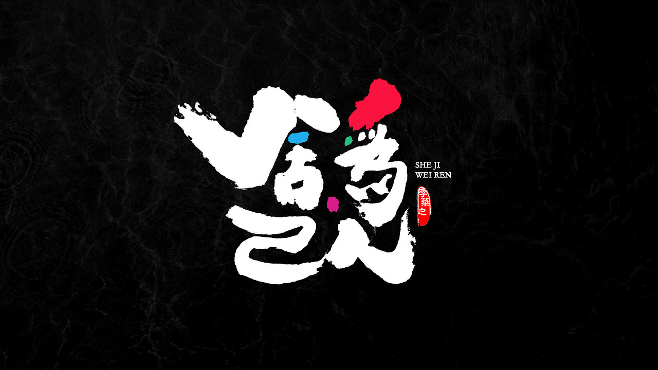 八月字体第二期