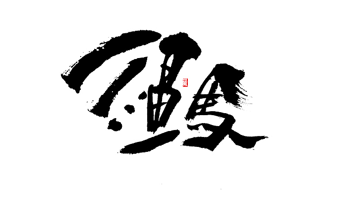 初一_誌《拾壹》