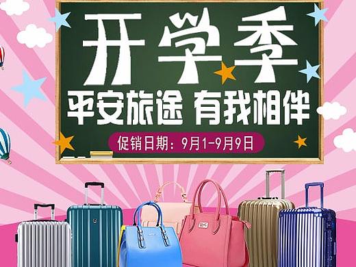 开学季（个人主页-ZMjkzMTA4NDg=） - 电商 - 站酷设计师淘气的斐斐原创素材 - 站酷ZCOOL
