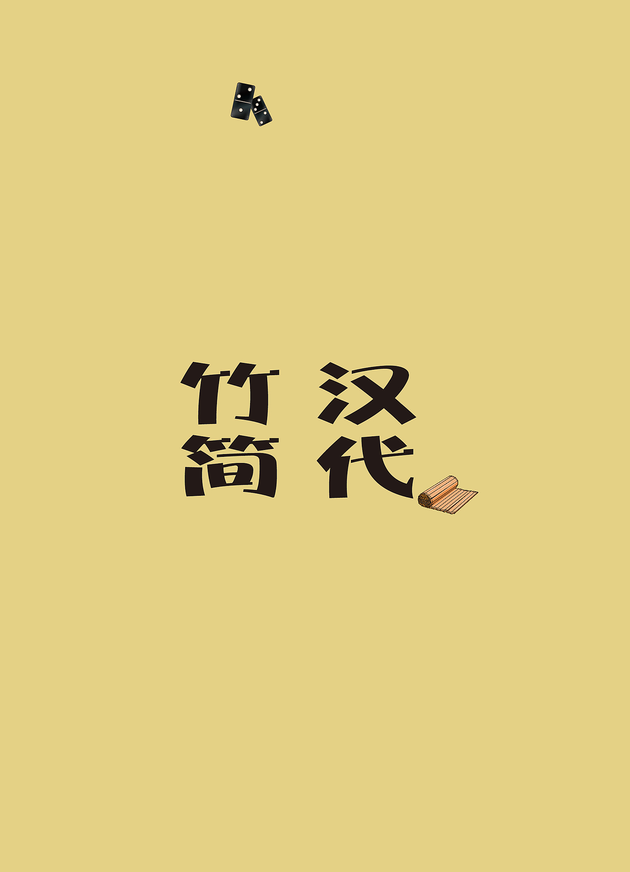 传统（图ZMTYzNzQ4MDM2） - 书籍/画册 - 站酷设计师清风书声原创素材 - 站酷ZCOOL