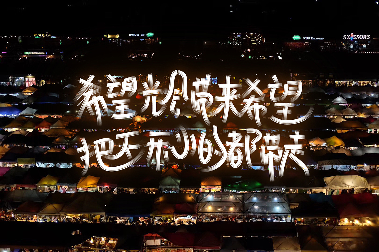 今天开始写字吧（图ZMTY5MDkzNTYw） - 字体/字形 - 站酷设计师黑道奶娃0112原创素材 - 站酷ZCOOL