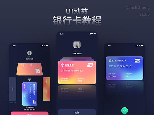 [Jack 2heng]  XD UI动效银行卡教程（附源文件）