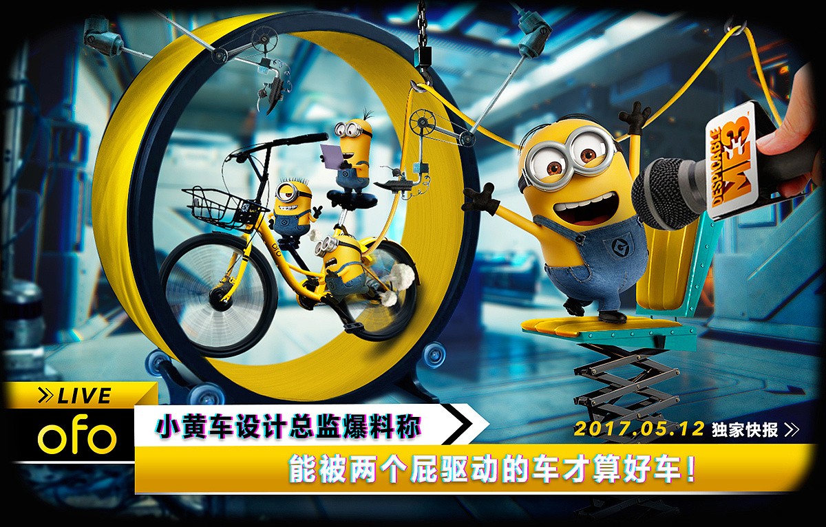 ofo | 小黄人×小黄车
