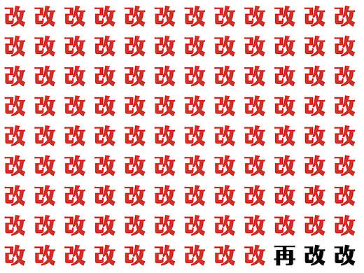 设计稿总被强势的领导要求改改改，我要怎么办？