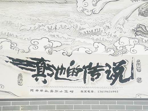 滇池文化—滇池赋—滇池的传说—锦泰墙体彩绘