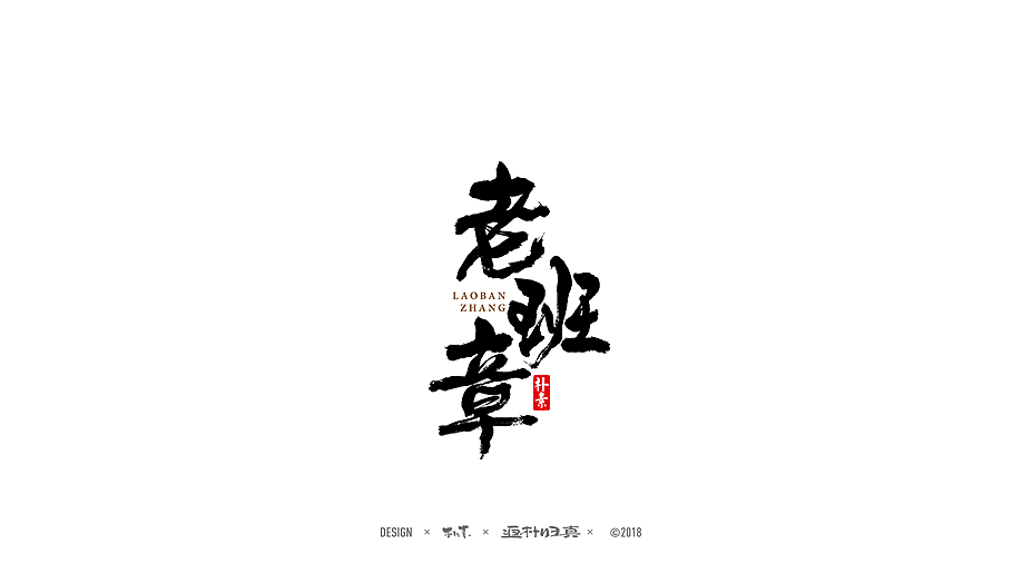 書法商业作品精选100例（图ZMTE1NDQyNjYw） - 字体/字形 - 站酷设计师返朴歸真原创素材 - 站酷ZCOOL