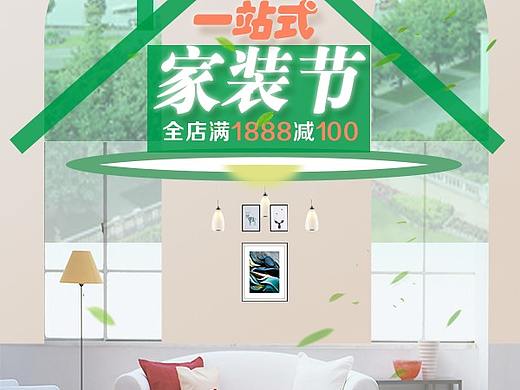 海报家装