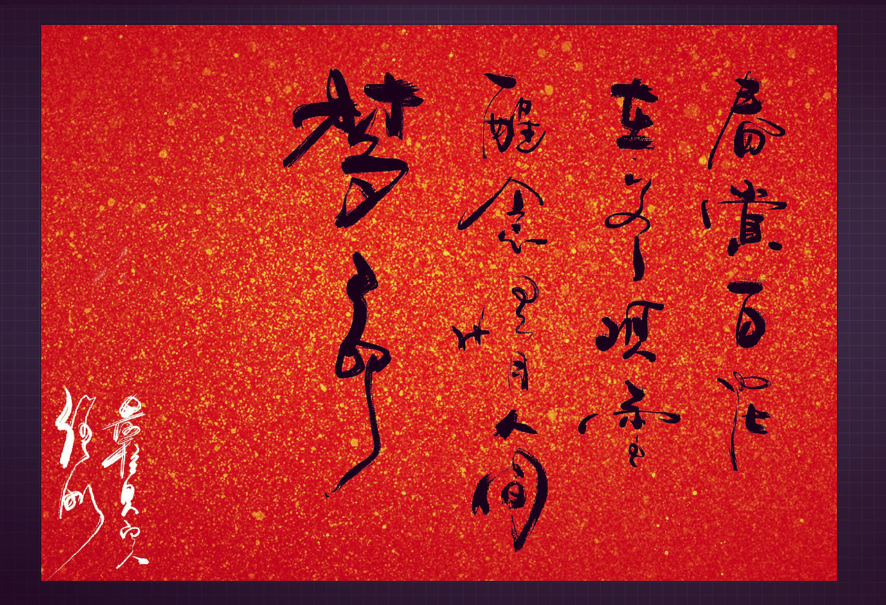 书法 手写（图ZMTk0NDk4NDk2） - 字体/字形 - 站酷设计师少校MTR原创素材 - 站酷ZCOOL