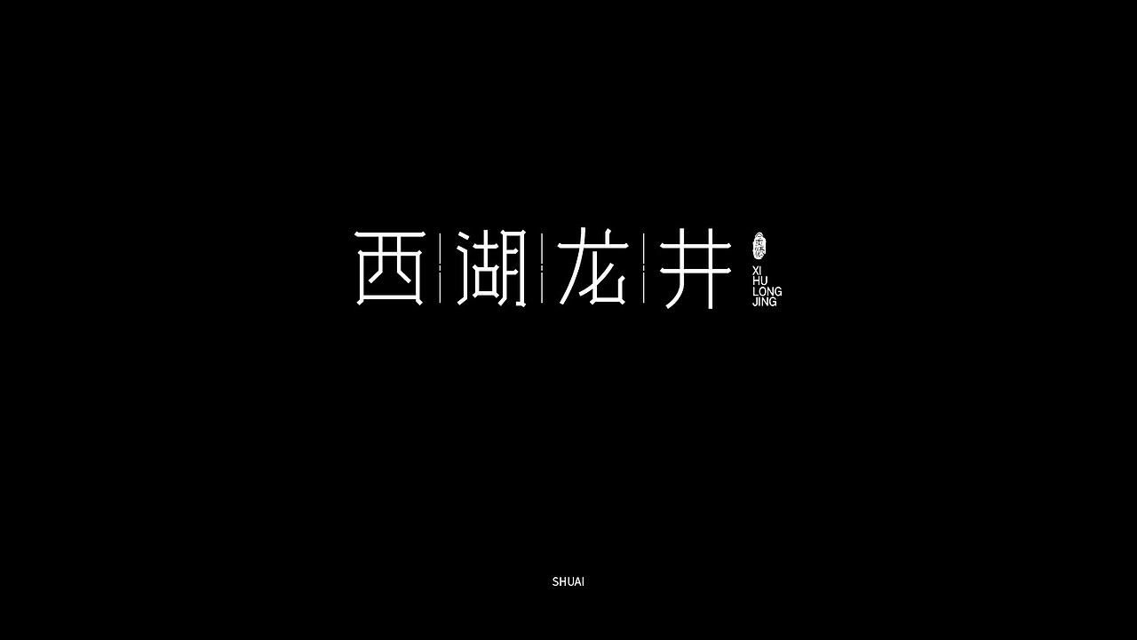 字体设计（图ZMjE5ODg0Njgw） - 字体/字形 - 站酷设计师w佳帅原创素材 - 站酷ZCOOL