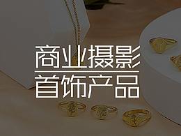 首饰场景拍摄
