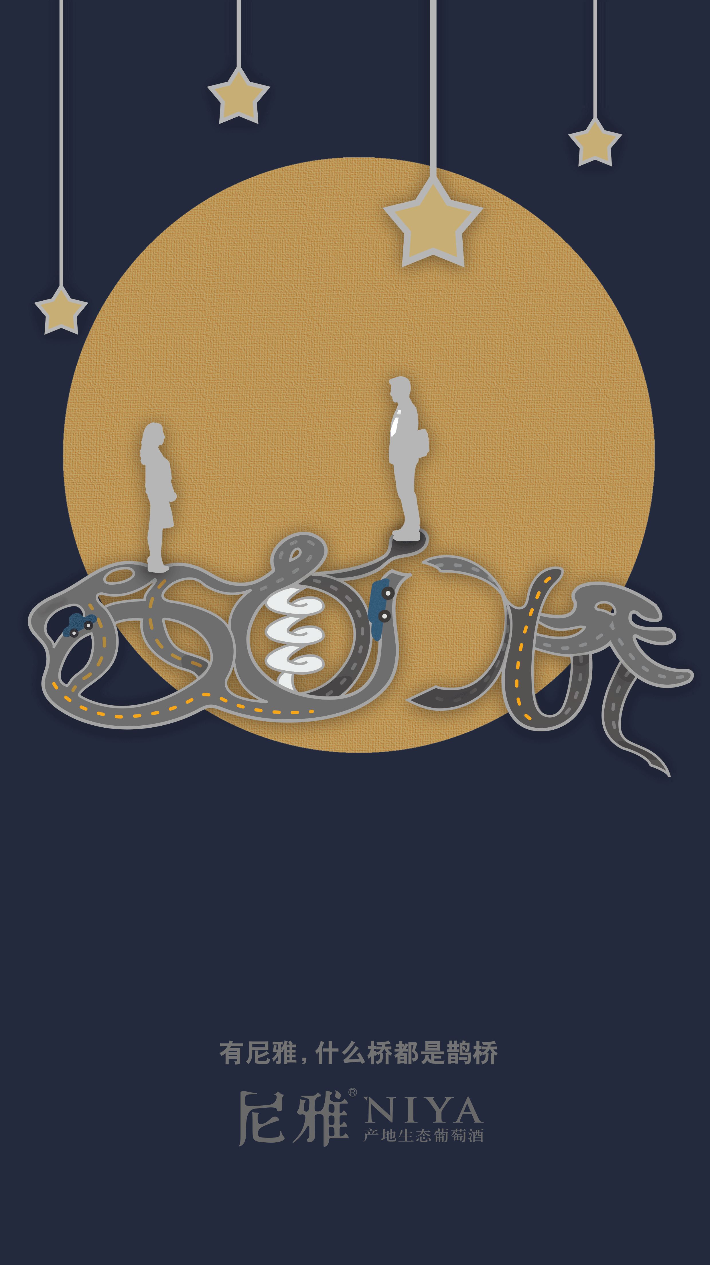 尼雅七夕桥gif/商业海报