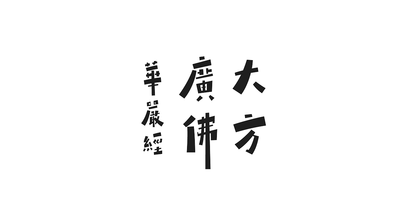 字体设计 LOGO字体设计 禅意字体设计 字体